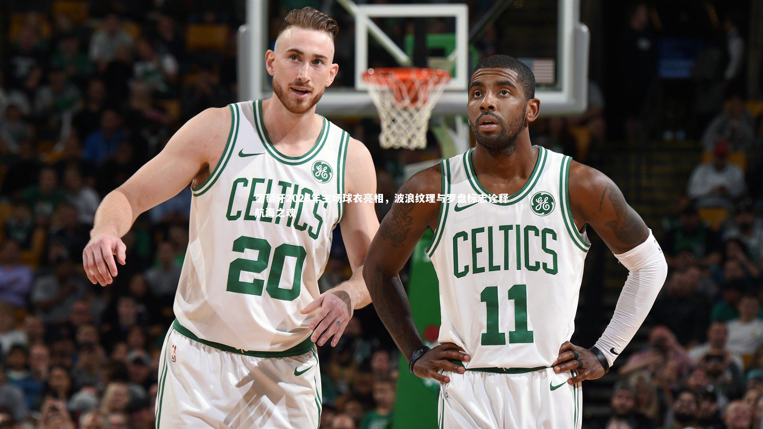 葡萄牙2026年主场球衣亮相，波浪纹理与罗盘标志诠释航海之魂