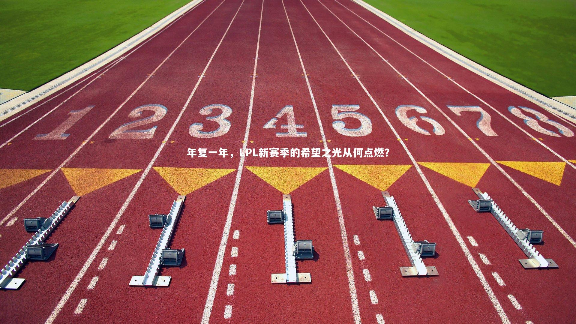 南宫28|年复一年，LPL新赛季的希望之光从何点燃？