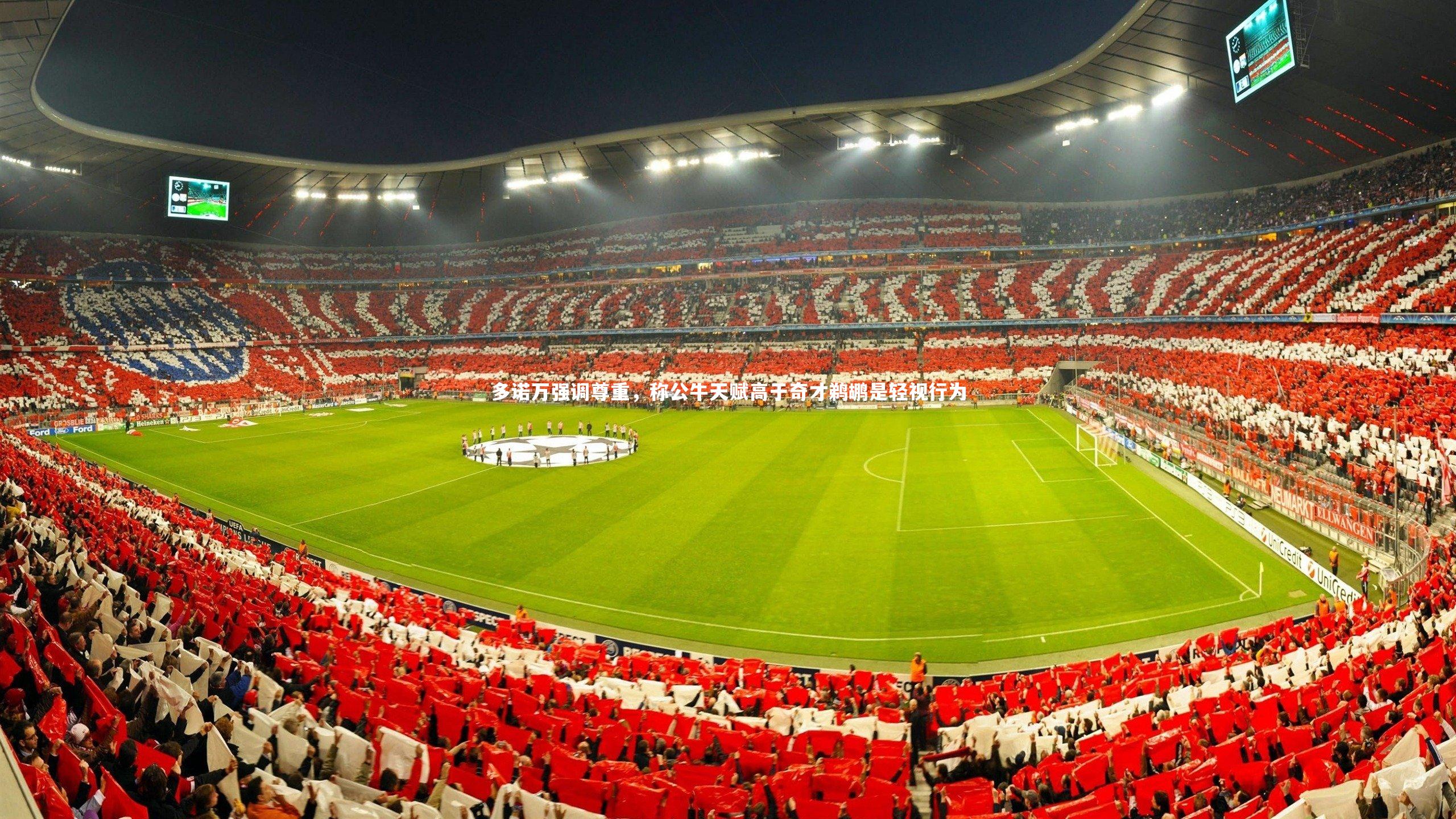 南宫28-多诺万强调尊重，称公牛天赋高于奇才鹈鹕是轻视行为