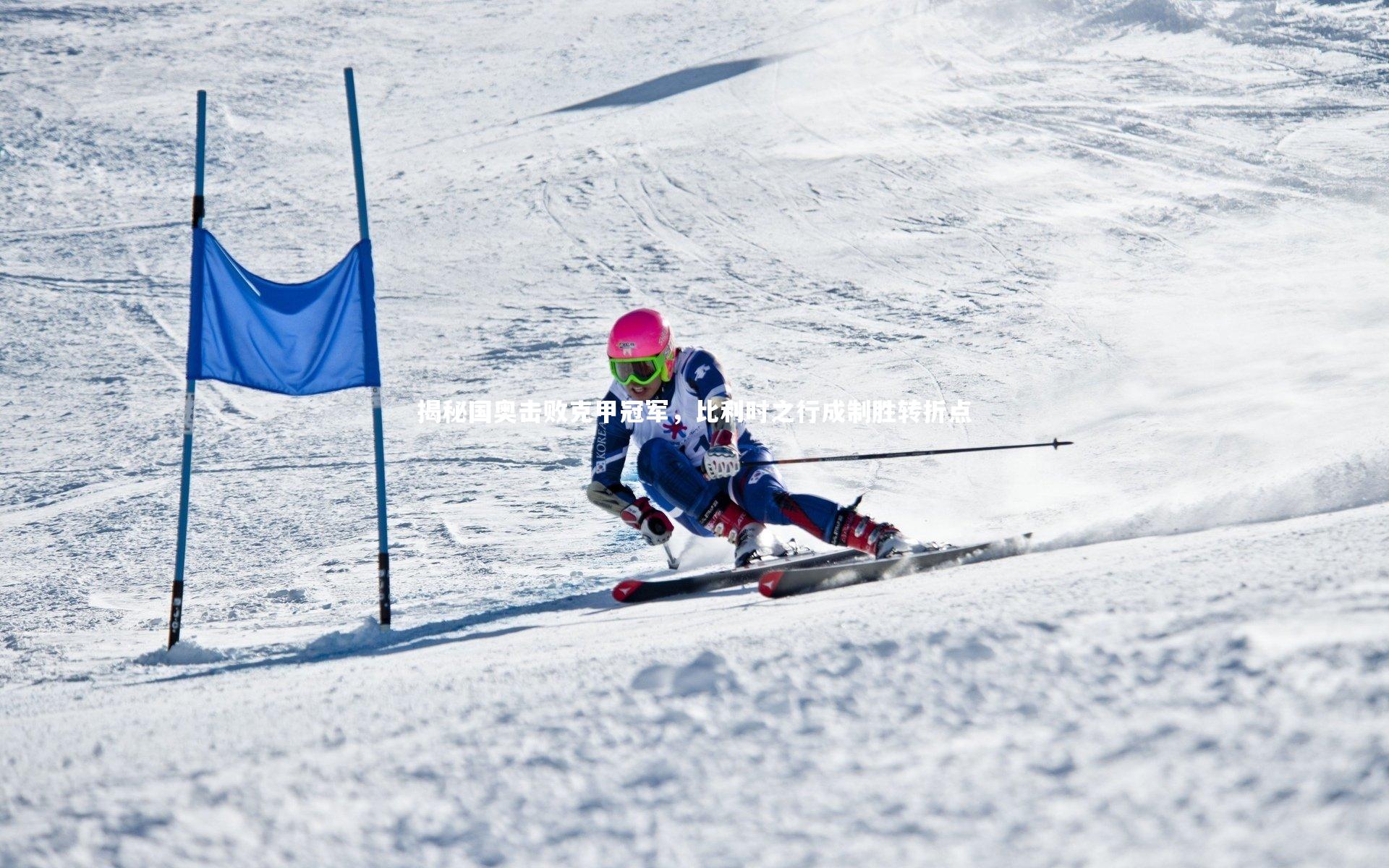 南宫28|揭秘国奥击败克甲冠军，比利时之行成制胜转折点