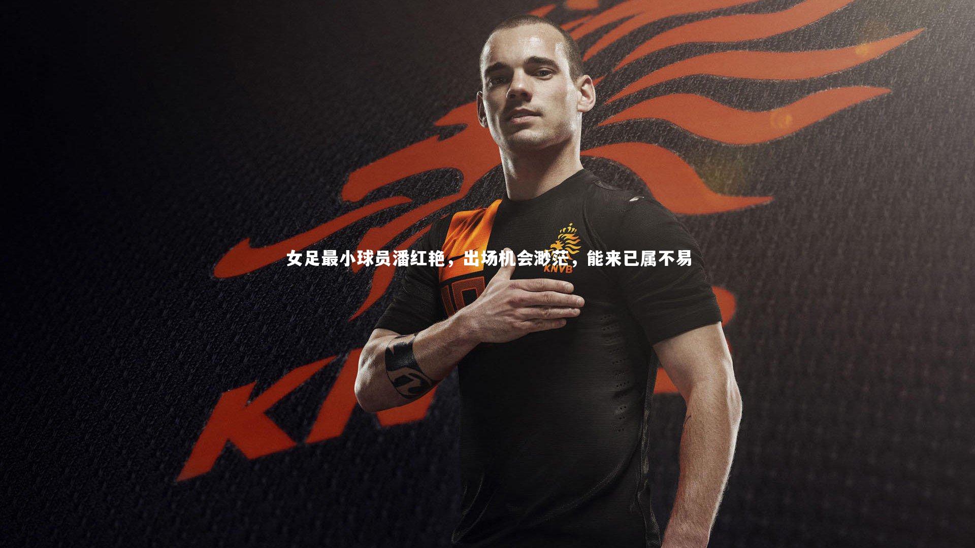 女足最小球员潘红艳，出场机会渺茫，能来已属不易