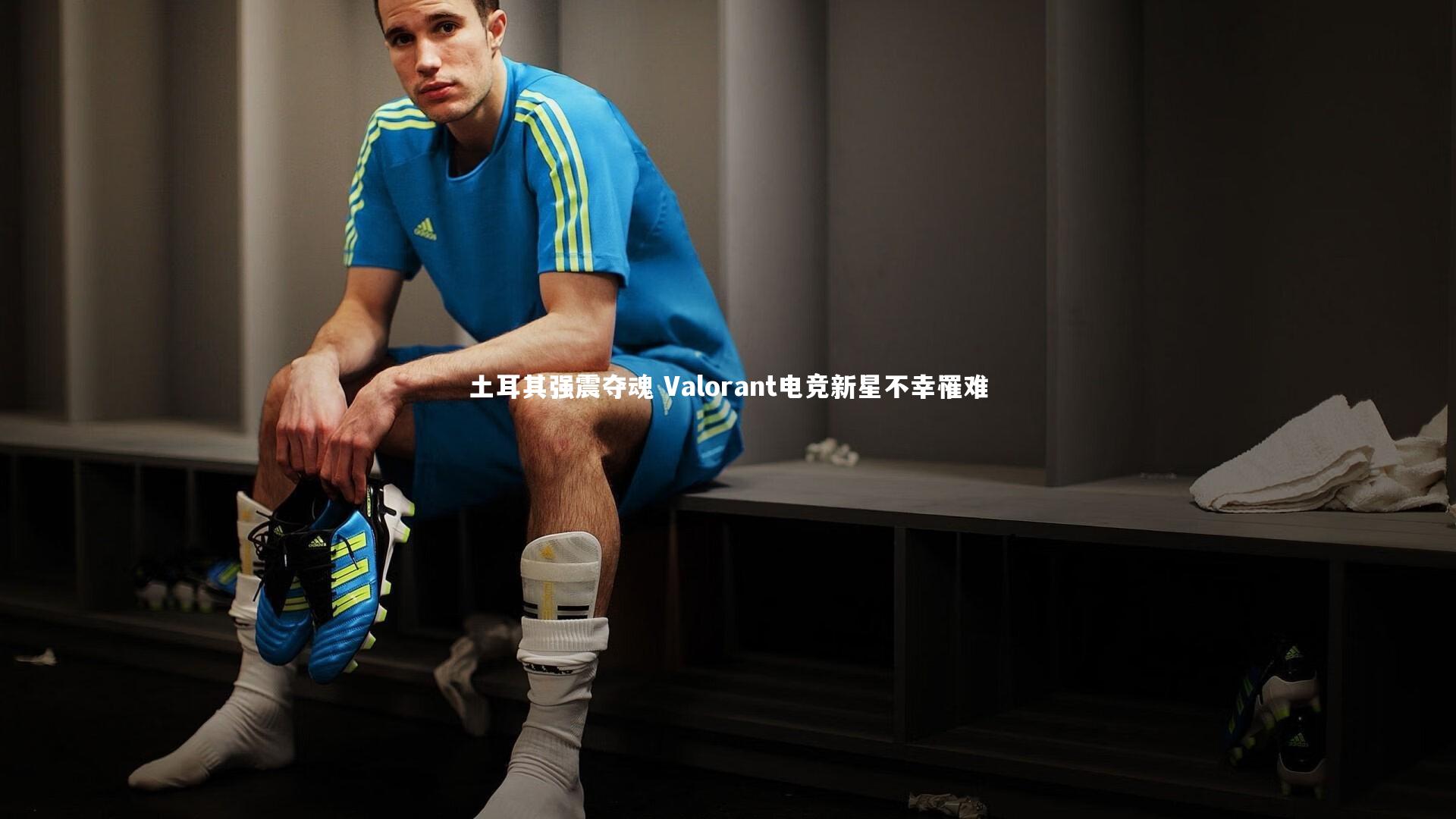 土耳其强震夺魂 Valorant电竞新星不幸罹难