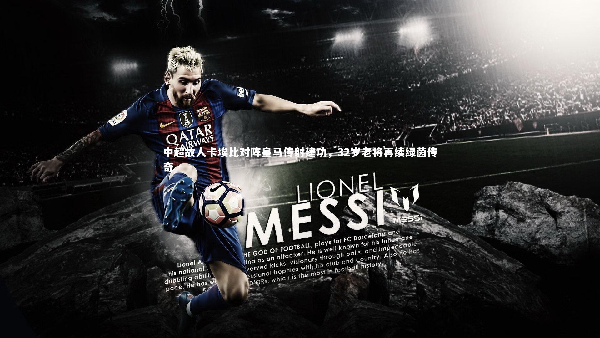 中超故人卡埃比对阵皇马传射建功，32岁老将再续绿茵传奇