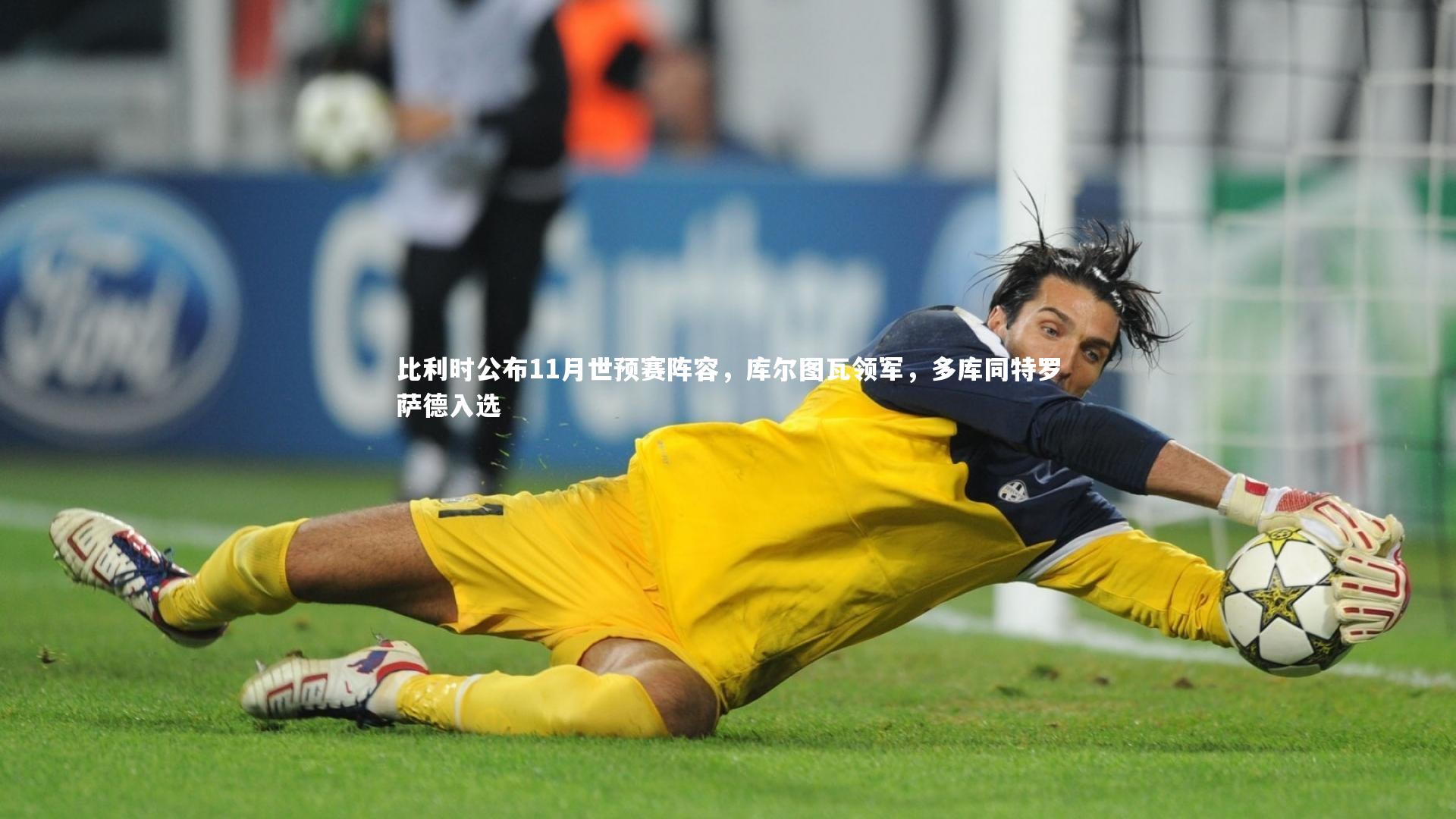 【南宫28】比利时公布11月世预赛阵容，库尔图瓦领军，多库同特罗萨德入选