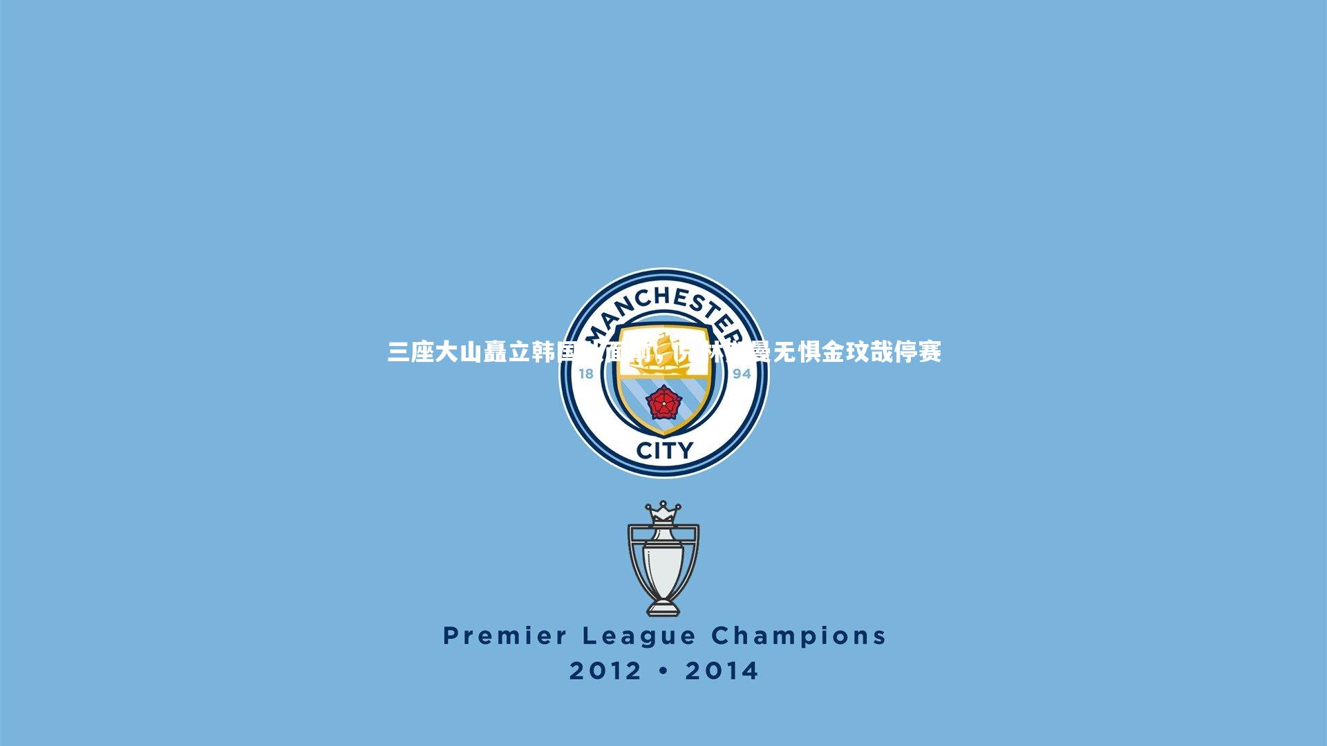 三座大山矗立韩国队面前,克林斯曼无惧金玟哉停赛