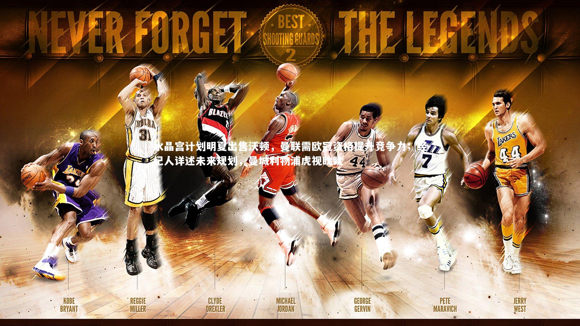 水晶宫计划明夏出售沃顿,曼联需欧冠资格提升竞争力;经纪人详述未来规划,曼城利物浦虎视眈眈