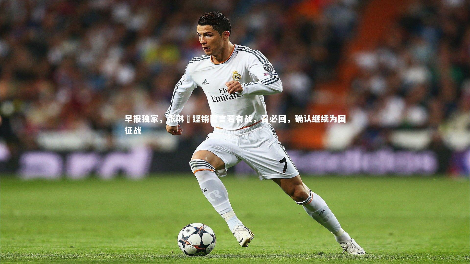 南宫娱乐官网_早报独家，张琳芃铿锵誓言若有战，召必回，确认继续为国征战