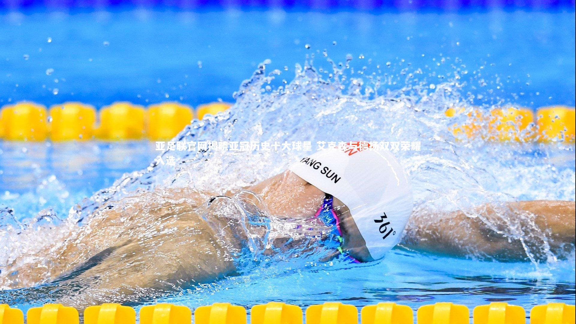 【南宫体育】亚足联官网揭晓亚冠历史十大球星 艾克森与德扬双双荣耀入选