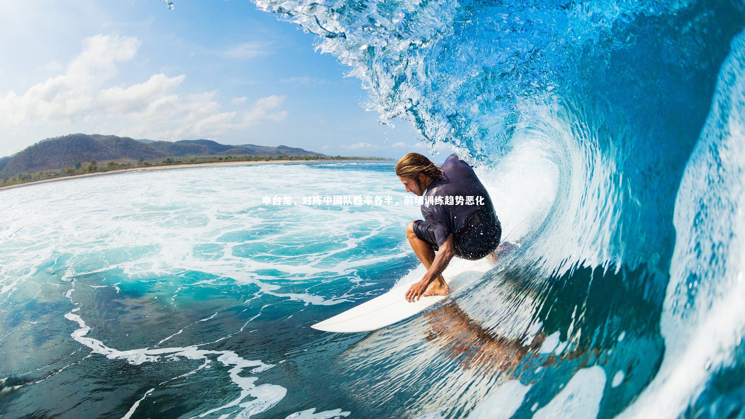 申台龙,对阵中国队胜率各半,前场训练趋势恶化