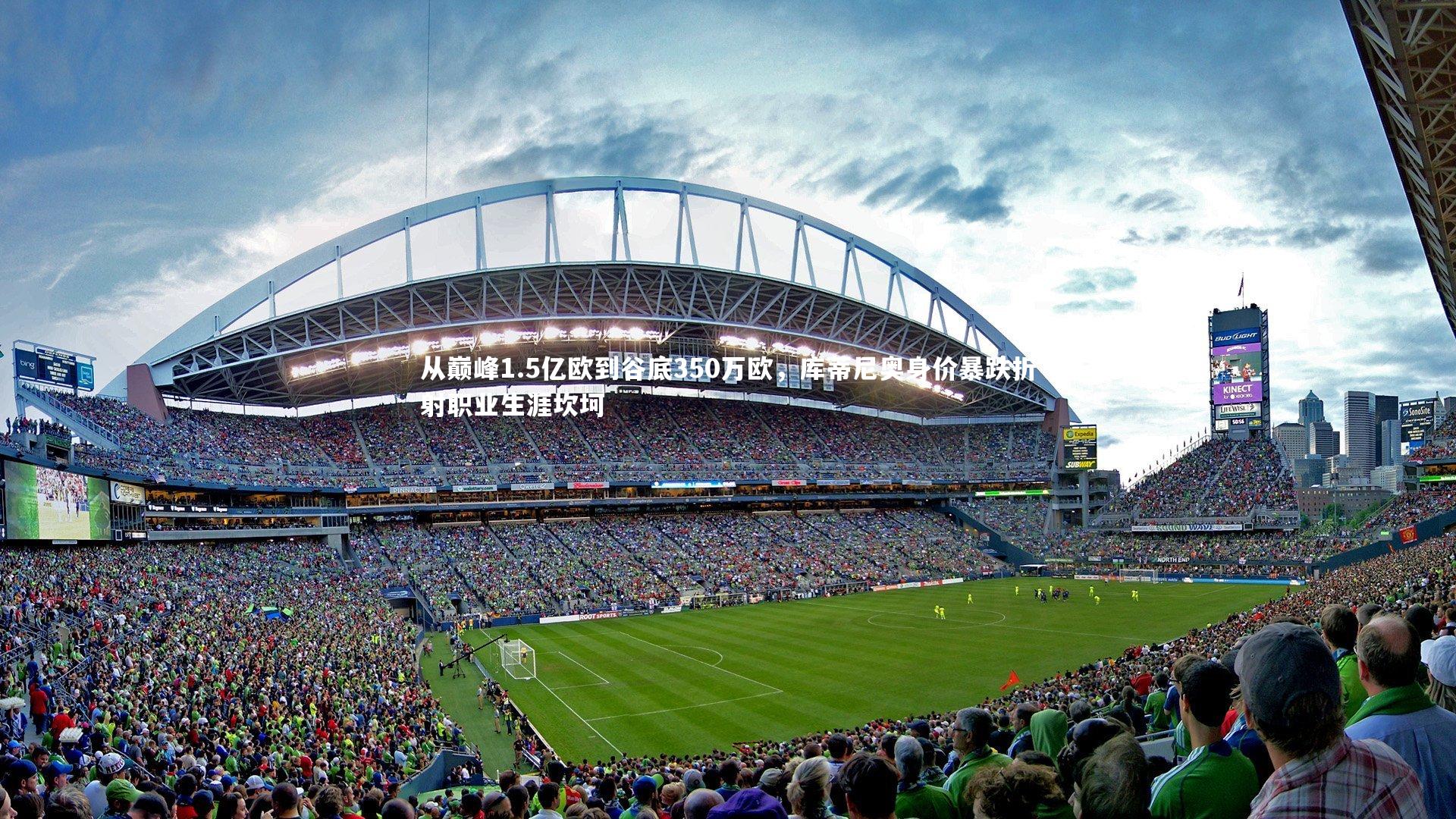 从巅峰1.5亿欧到谷底350万欧，库蒂尼奥身价暴跌折射职业生涯坎坷