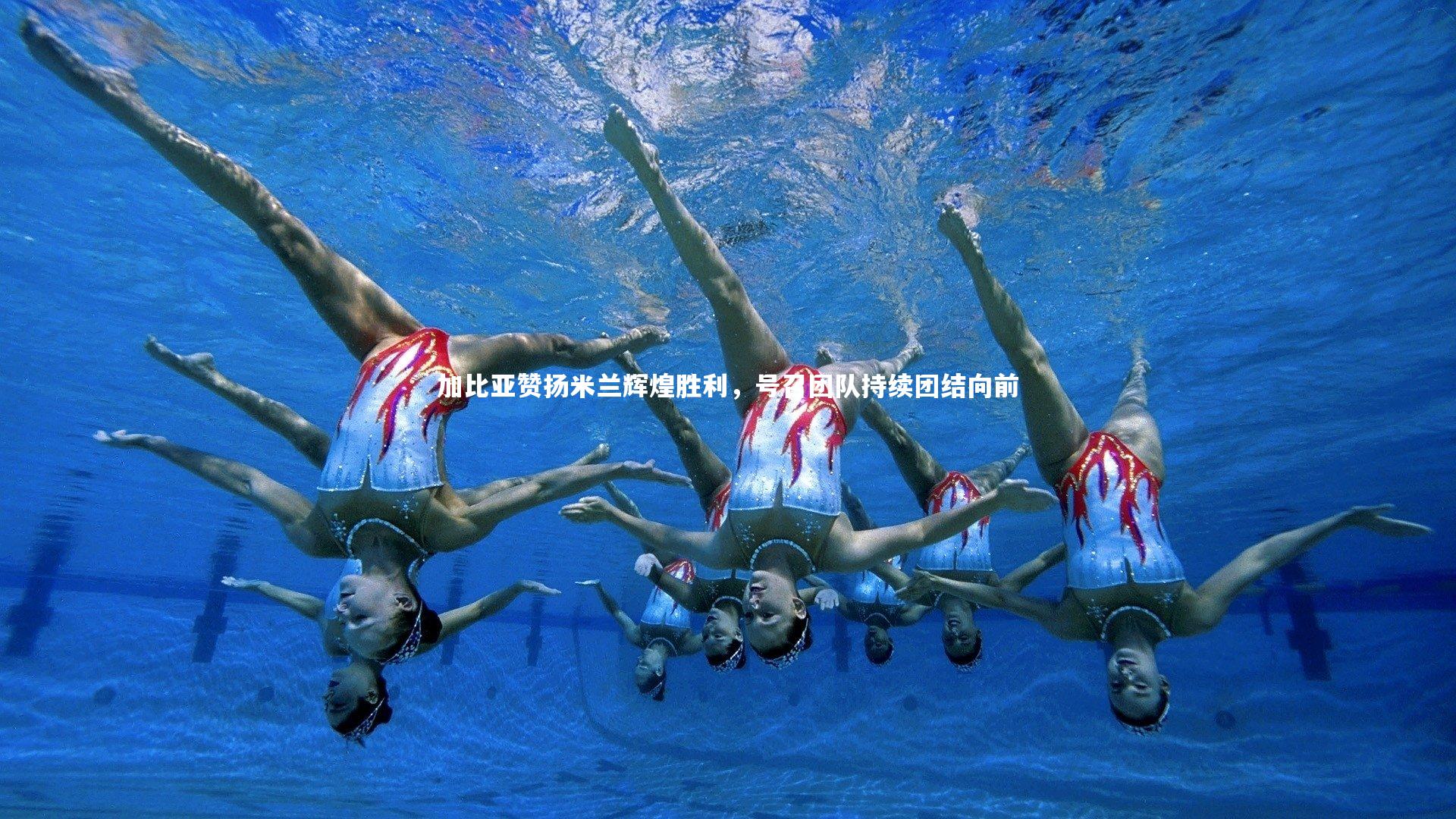 加比亚赞扬米兰辉煌胜利,号召团队持续团结向前