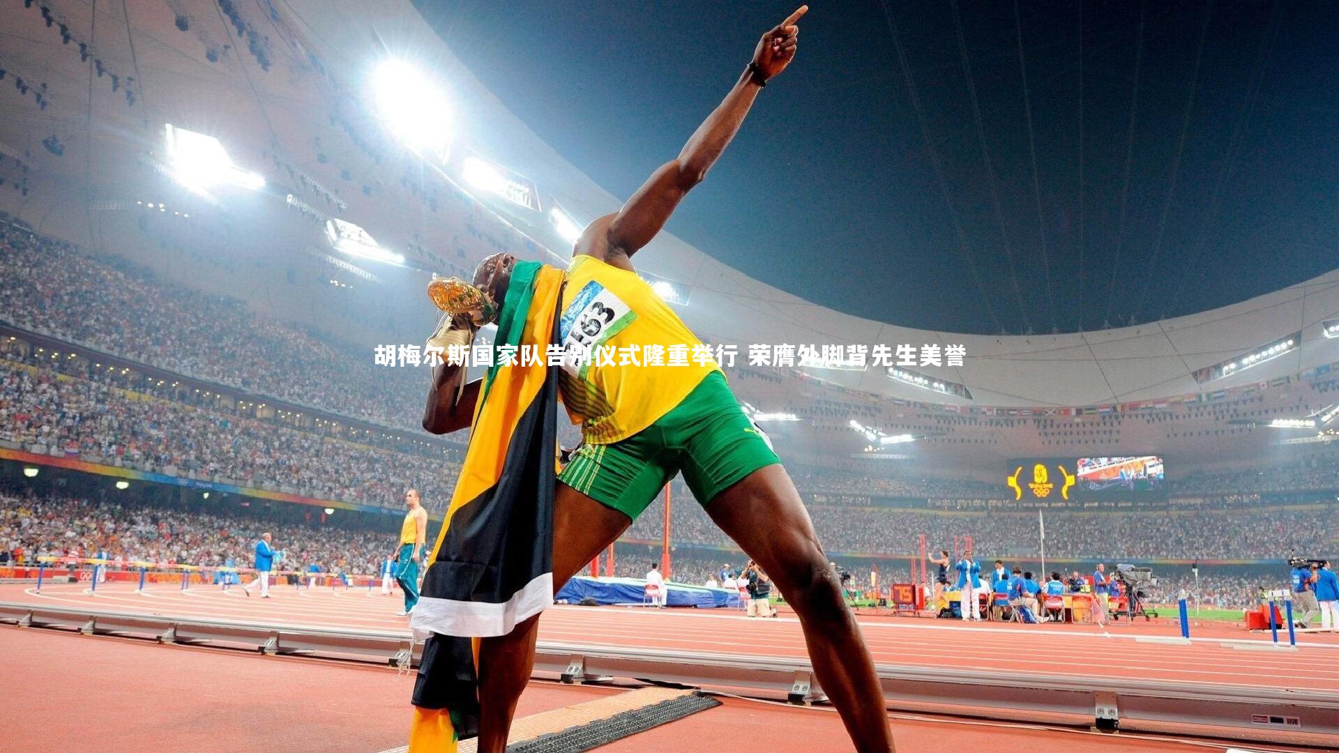 胡梅尔斯国家队告别仪式隆重举行 荣膺外脚背先生美誉