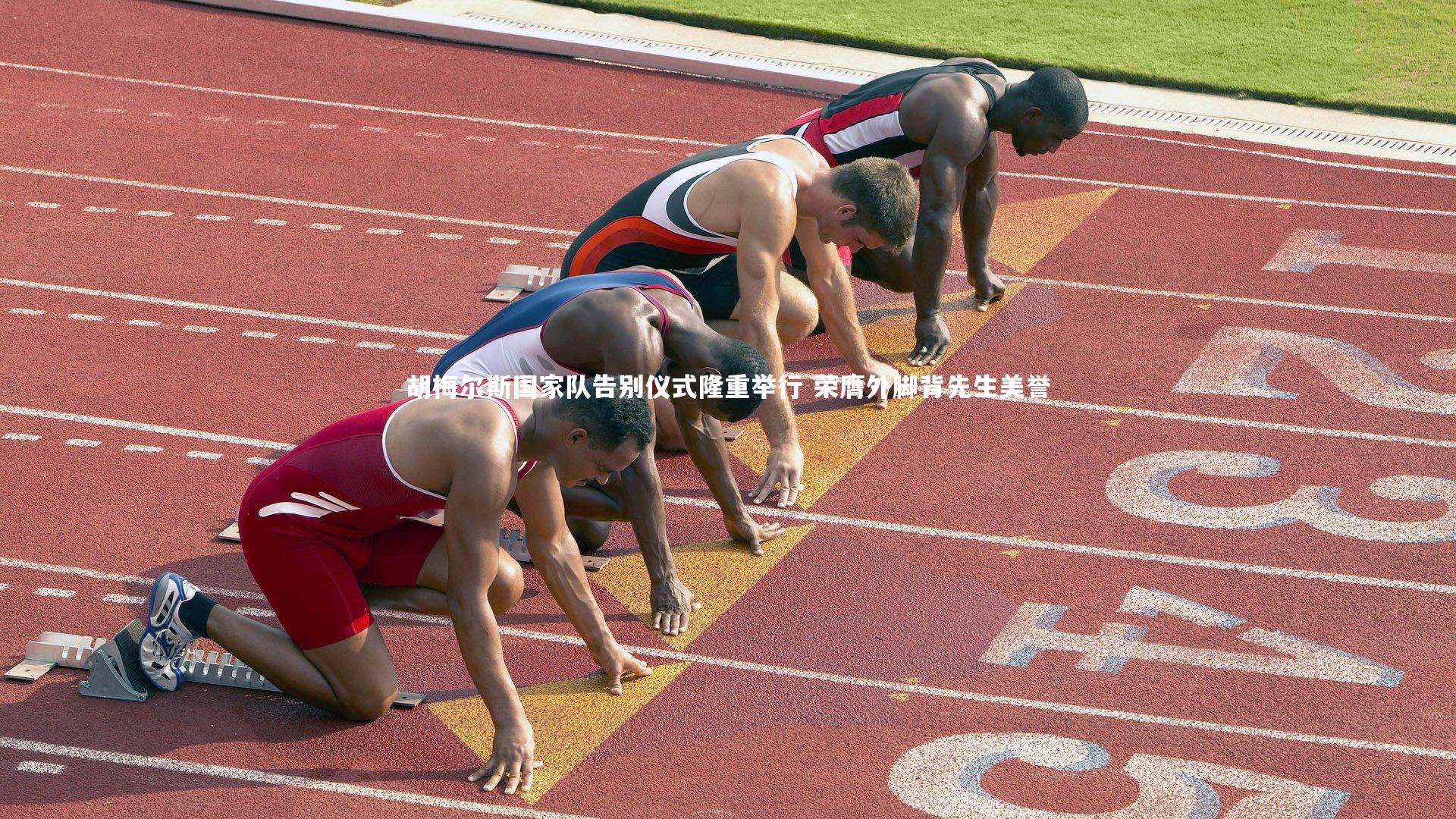 胡梅尔斯国家队告别仪式隆重举行 荣膺外脚背先生美誉