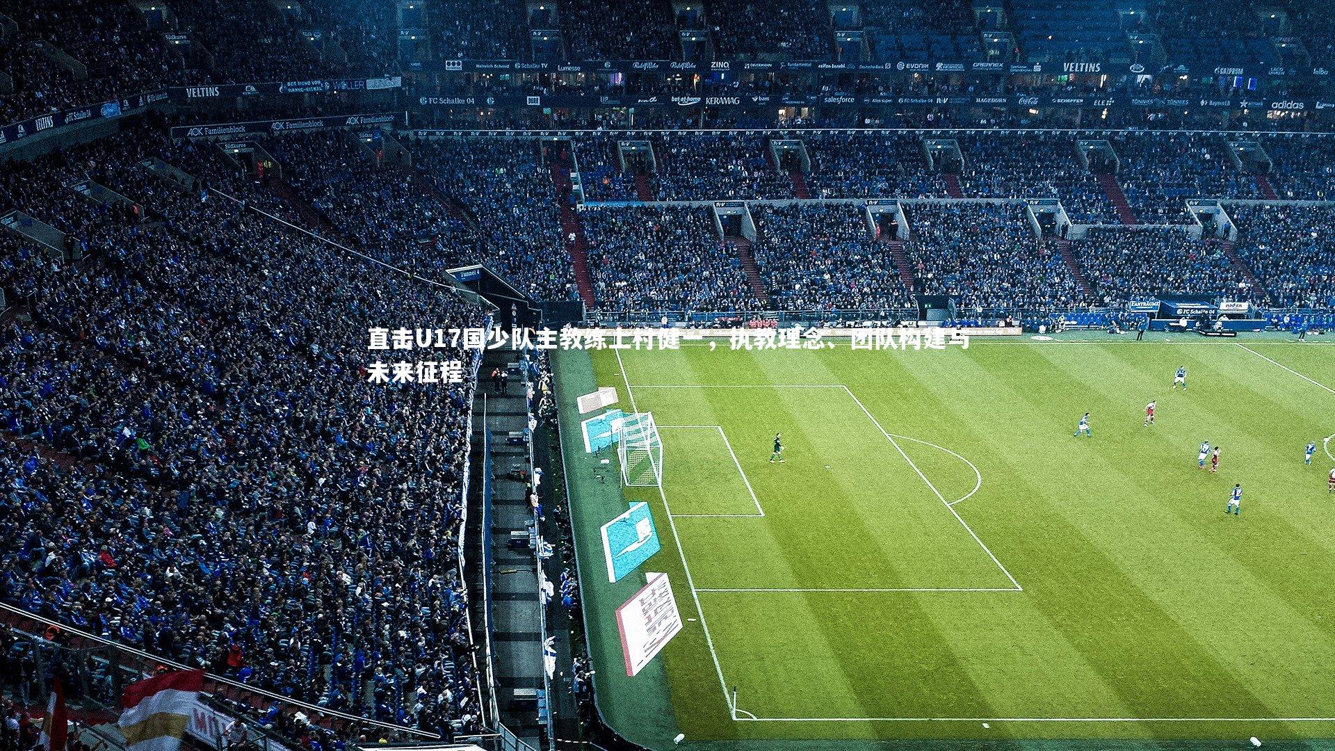 直击U17国少队主教练上村健一，执教理念、团队构建与未来征程