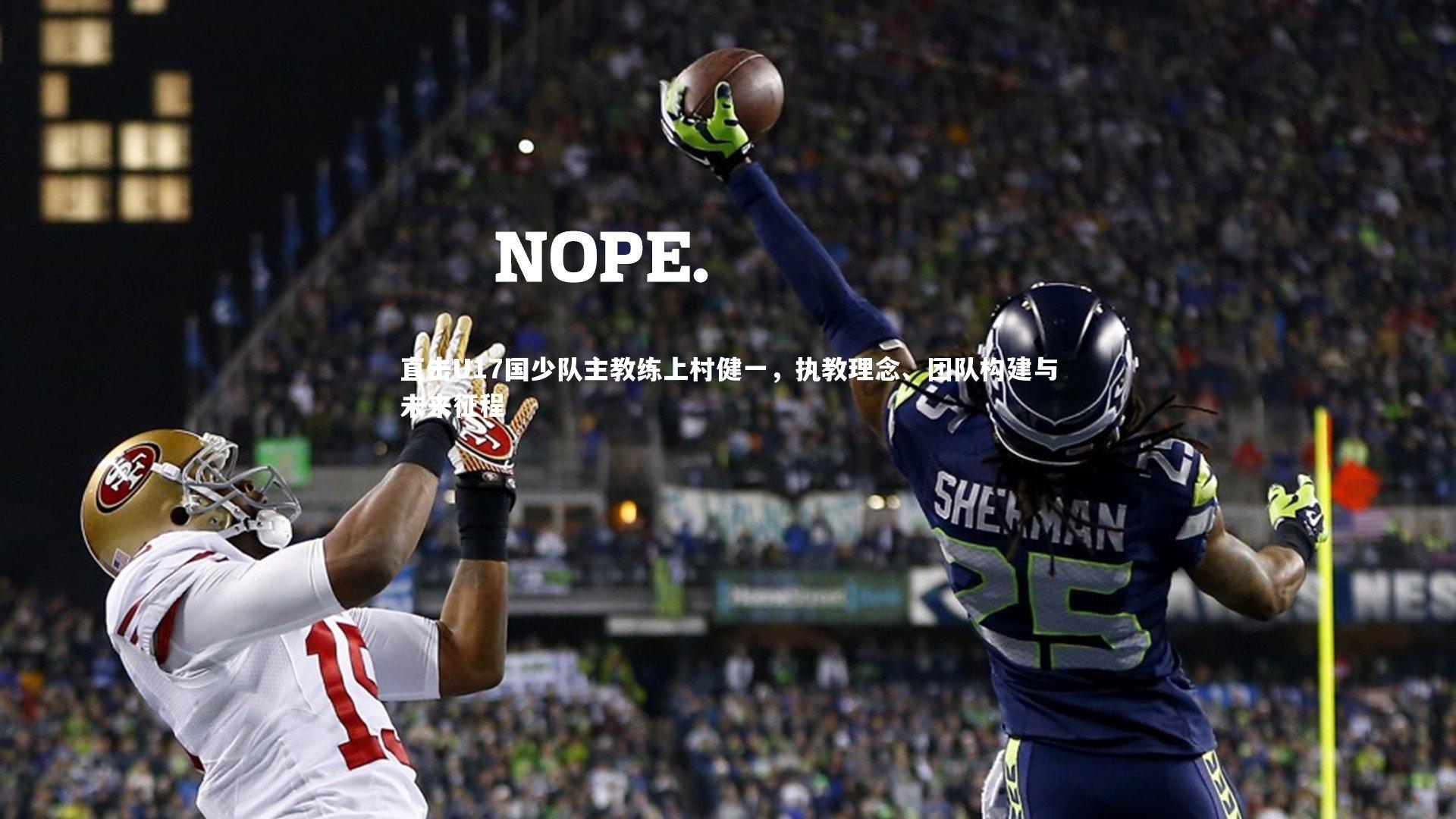 直击U17国少队主教练上村健一，执教理念、团队构建与未来征程