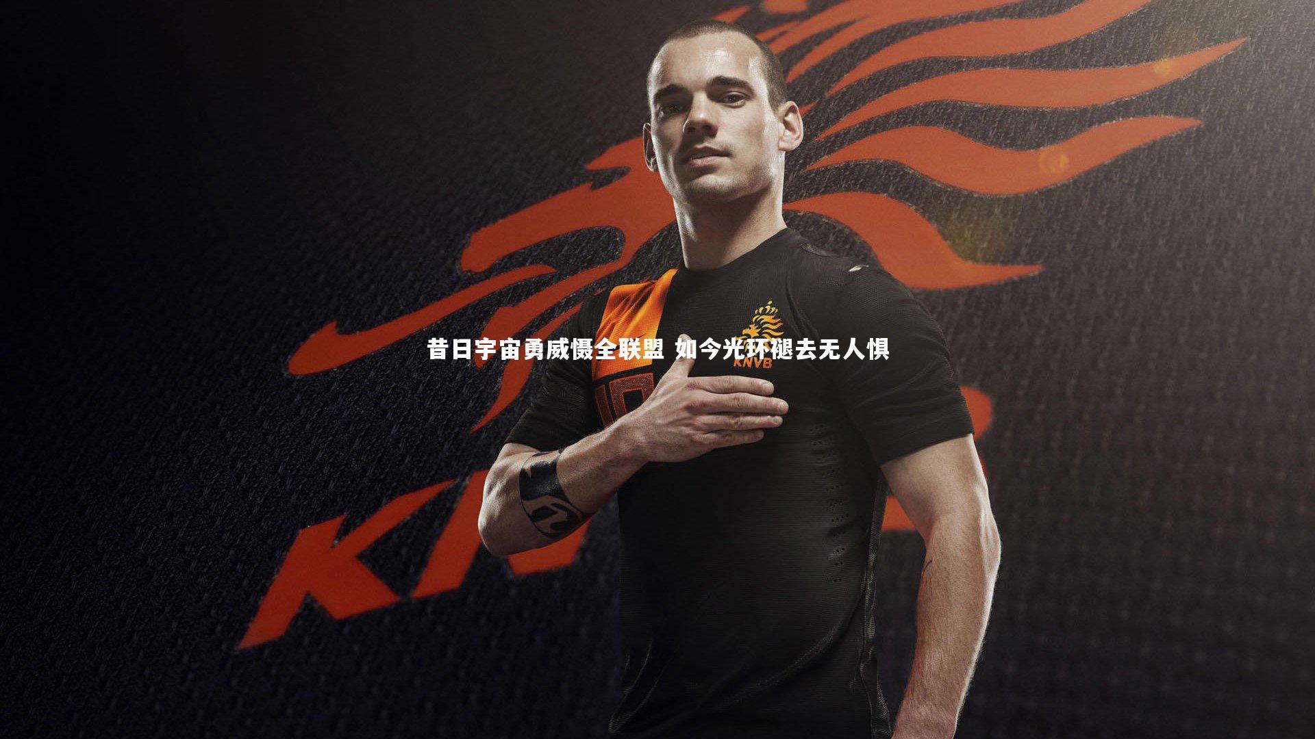 昔日宇宙勇威慑全联盟 如今光环褪去无人惧