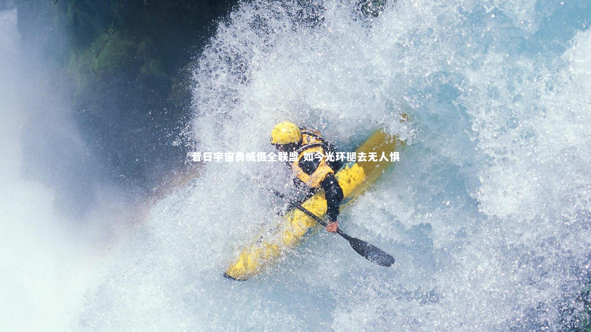 昔日宇宙勇威慑全联盟 如今光环褪去无人惧