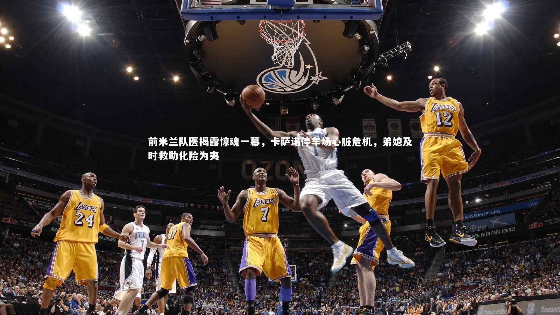 南宫游戏官网：前米兰队医揭露惊魂一幕，卡萨诺停车场心脏危机，弟媳及时救助化险为夷