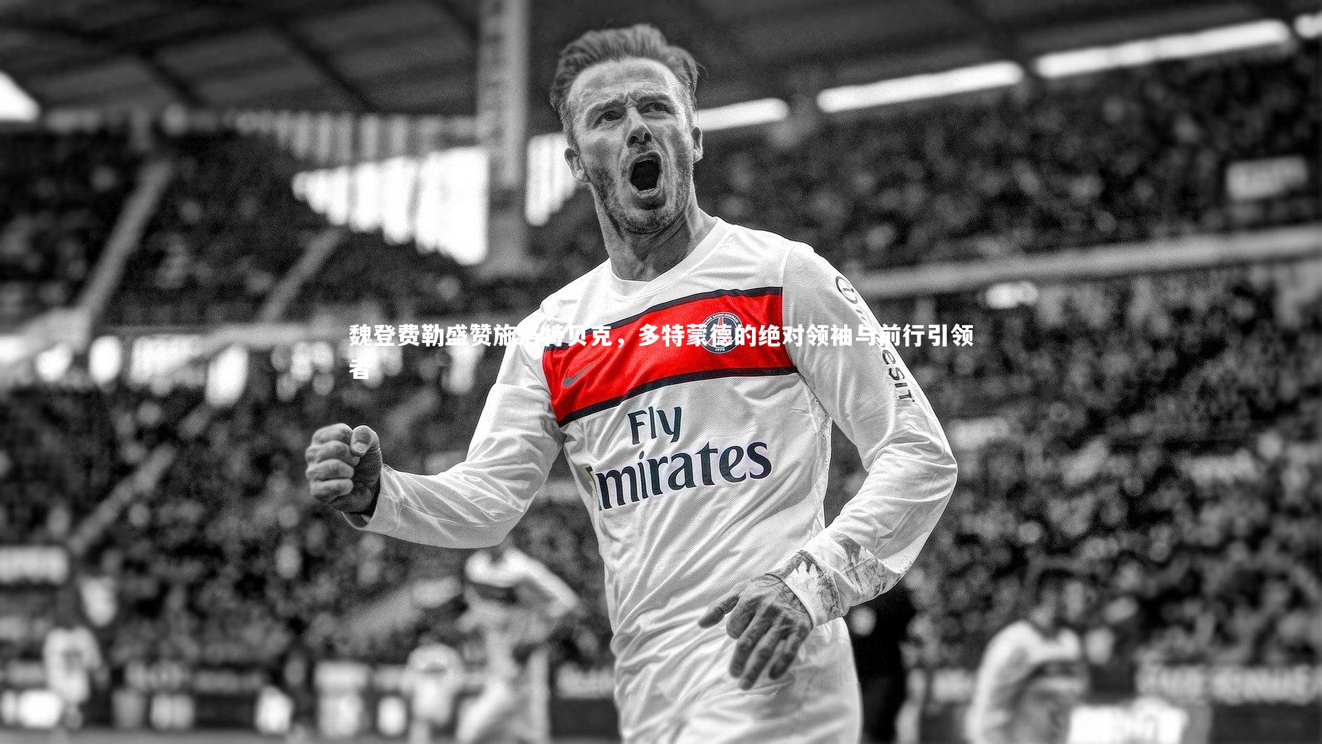 南宫娱乐官网|魏登费勒盛赞施洛特贝克，多特蒙德的绝对领袖与前行引领者