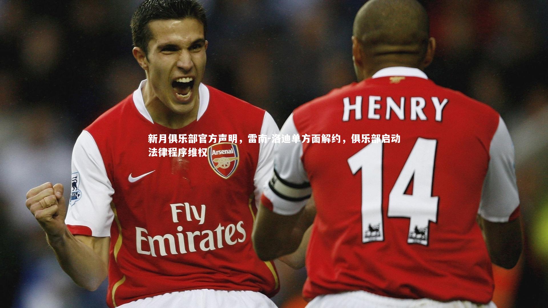 南宫体育：新月俱乐部官方声明，雷南-洛迪单方面解约，俱乐部启动法律程序维权