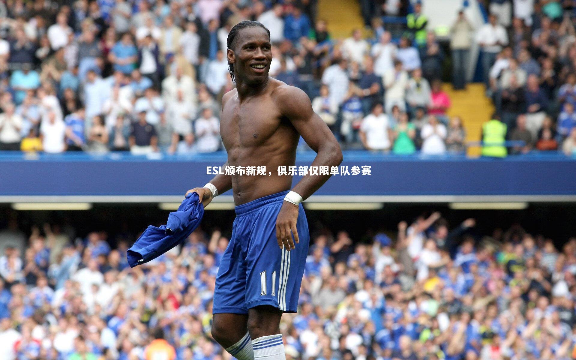 南宫大舞台-ESL颁布新规，俱乐部仅限单队参赛