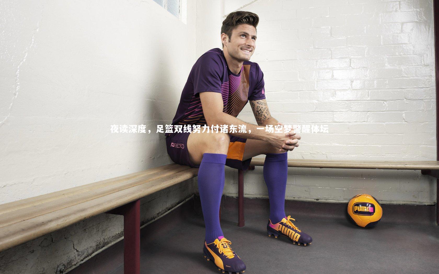 夜读深度,足篮双线努力付诸东流,一场空梦警醒体坛