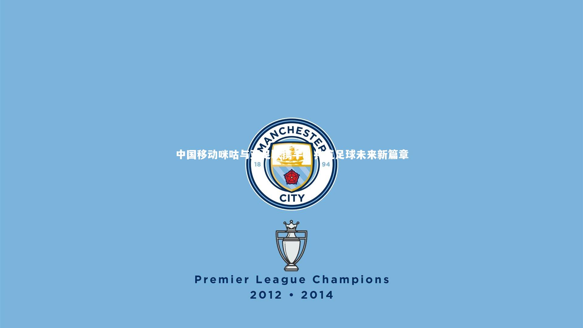 中国移动咪咕与亚足联携手，共筑足球未来新篇章