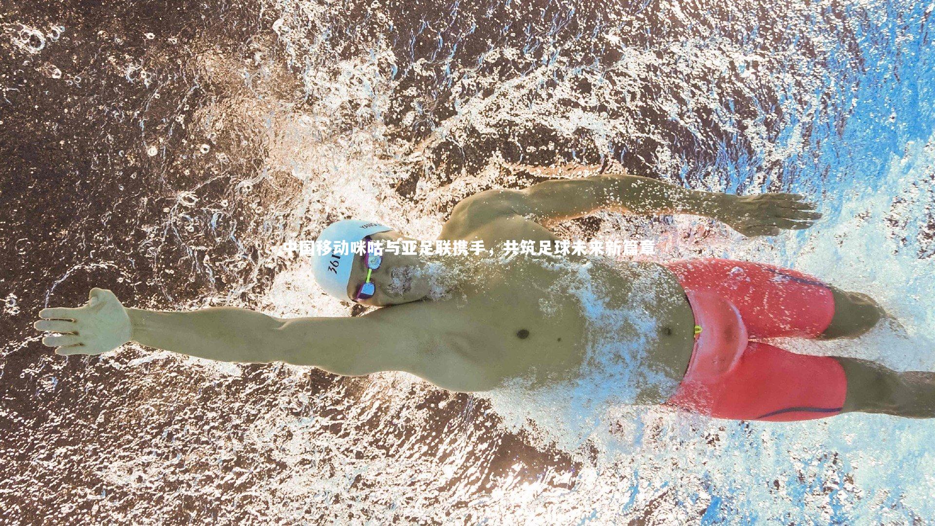 中国移动咪咕与亚足联携手，共筑足球未来新篇章