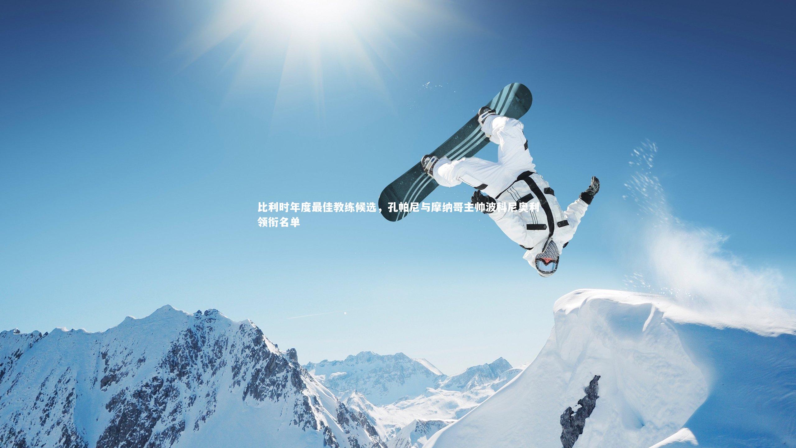 比利时年度最佳教练候选，孔帕尼与摩纳哥主帅波科尼奥利领衔名单