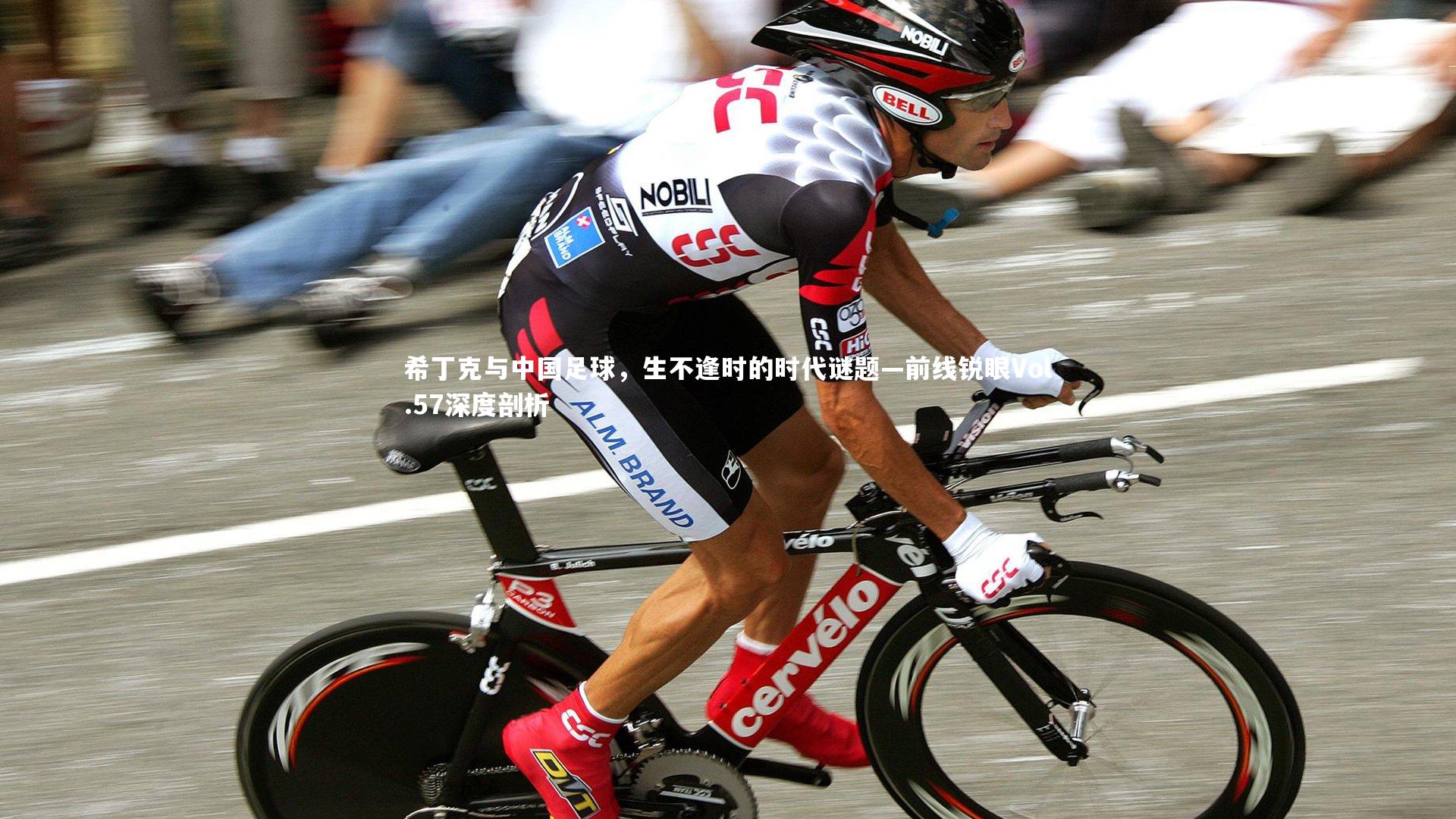 南宫游戏官网-希丁克与中国足球，生不逢时的时代谜题—前线锐眼Vol.57深度剖析