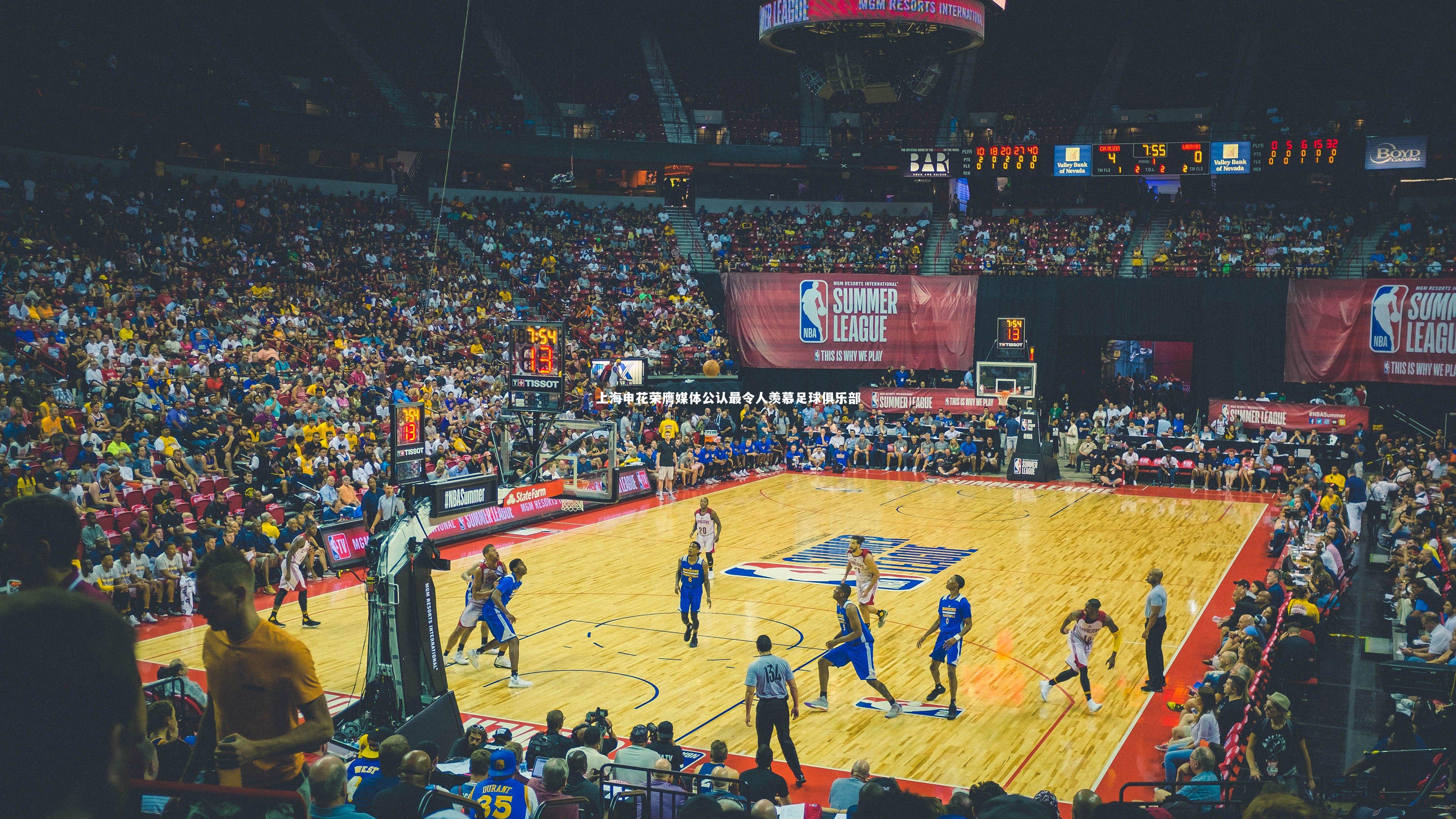 【南宫体育】上海申花荣膺媒体公认最令人羡慕足球俱乐部